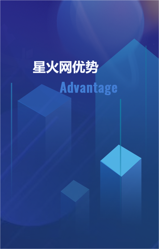 星火网优势
